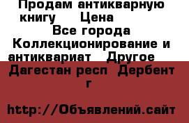 Продам антикварную книгу.  › Цена ­ 5 000 - Все города Коллекционирование и антиквариат » Другое   . Дагестан респ.,Дербент г.